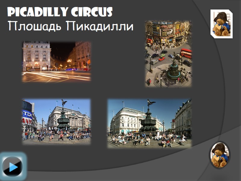 Picadilly Circus Плошадь Пикадилли